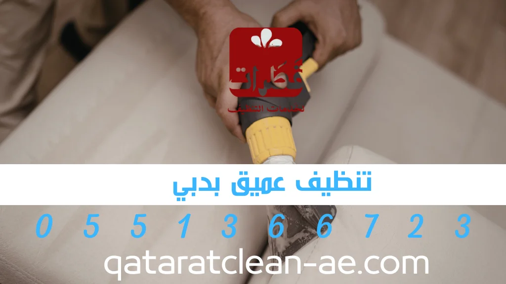 تنظيف كنب احترافي