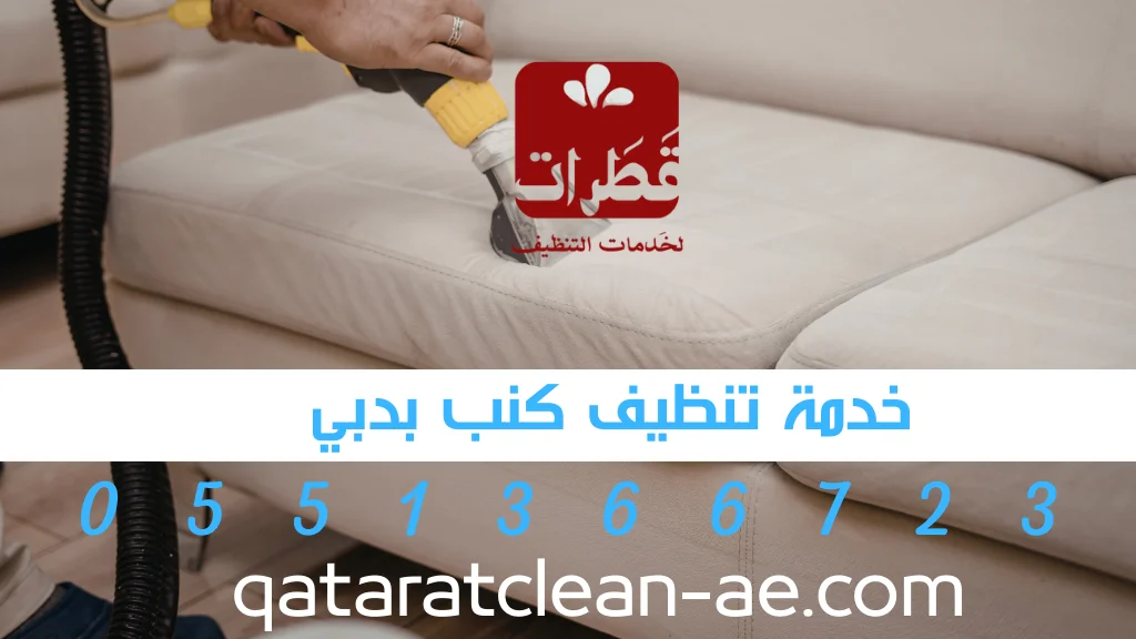 كنب قبل التنظيف