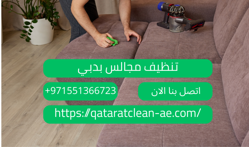 أقوي شركة تنظيف مجالس بالبخار بدبي