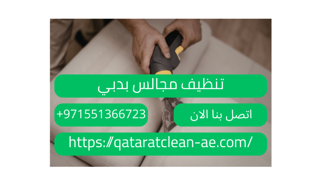 شركة تنظيف مجالس في دبي