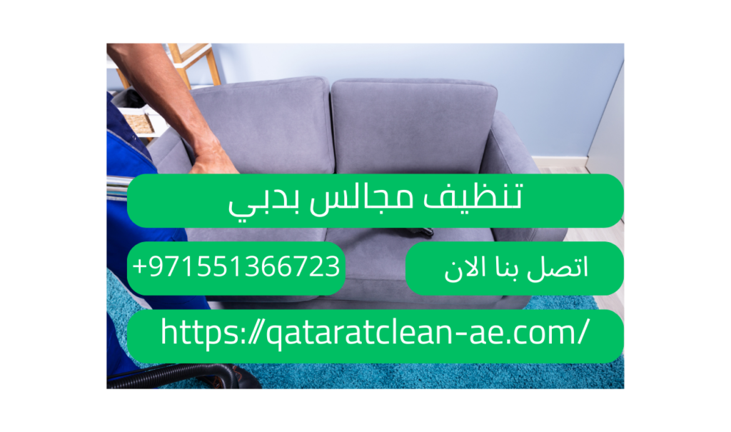 شركة تنظيف مجالس بدبي