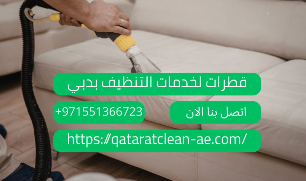 قطرات لخدمات التنظيف شركة تنظيف مجالس بدبي